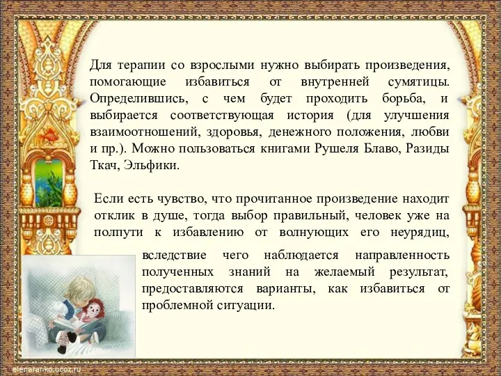 Для терапии со взрослыми нужно выбирать произведения, помогающие избавиться от