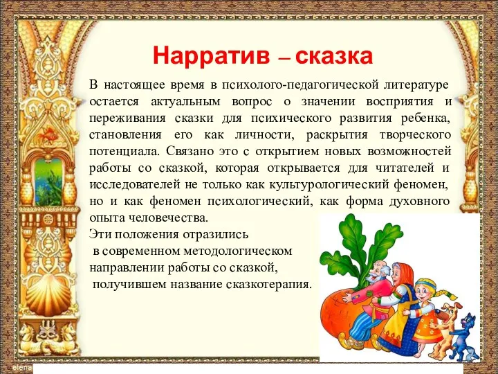 Нарратив – сказка В настоящее время в психолого-педагогической литературе остается