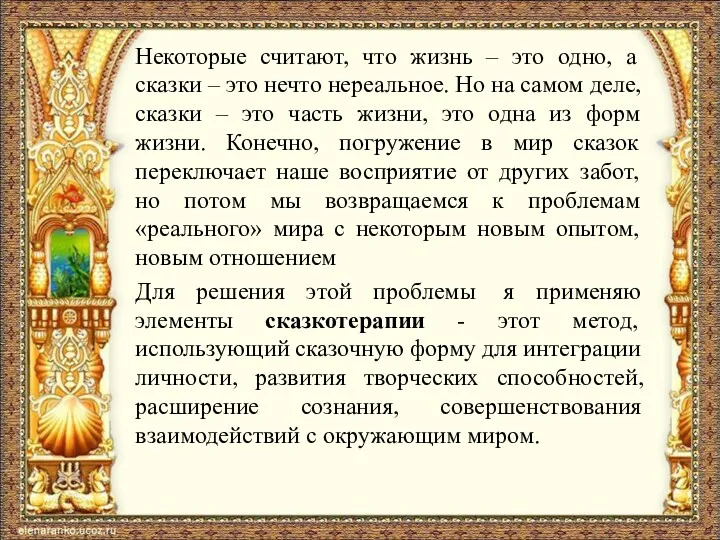 Некоторые считают, что жизнь – это одно, а сказки –