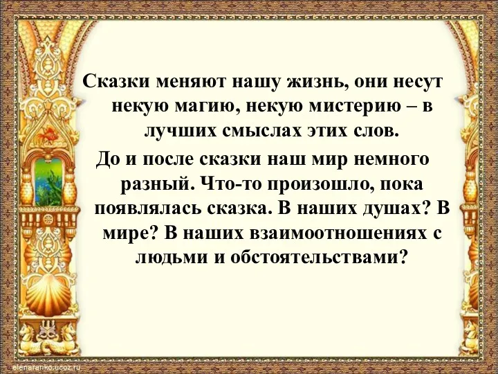 Сказки меняют нашу жизнь, они несут некую магию, некую мистерию