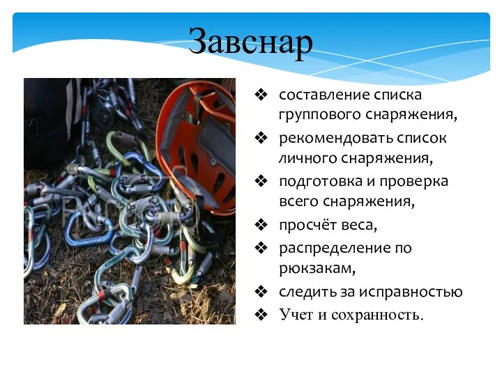 составление списка группового снаряжения, рекомендовать список личного снаряжения, подготовка и