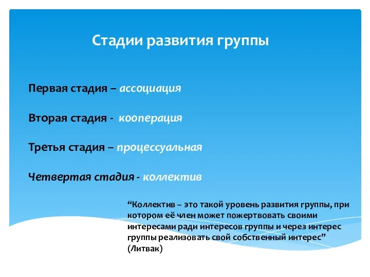 Первая стадия – ассоциация Вторая стадия - кооперация Третья стадия