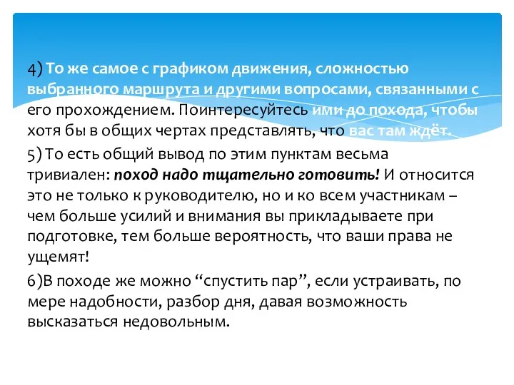 4) То же самое с графиком движения, сложностью выбранного маршрута