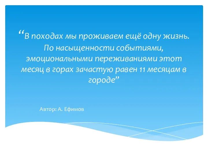 “В походах мы проживаем ещё одну жизнь. По насыщенности событиями,