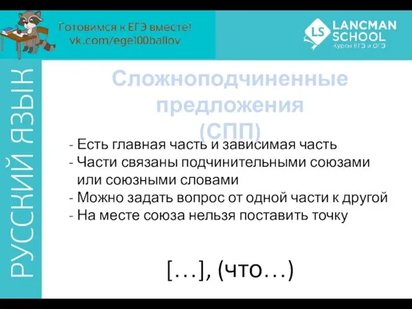 Есть главная часть и зависимая часть Части связаны подчинительными союзами