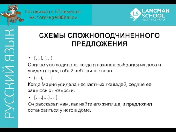 СХЕМЫ СЛОЖНОПОДЧИНЕННОГО ПРЕДЛОЖЕНИЯ […], (…) Солнце уже садилось, когда я