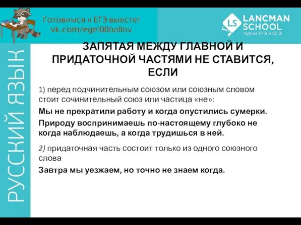 ЗАПЯТАЯ МЕЖДУ ГЛАВНОЙ И ПРИДАТОЧНОЙ ЧАСТЯМИ НЕ СТАВИТСЯ, ЕСЛИ 1)