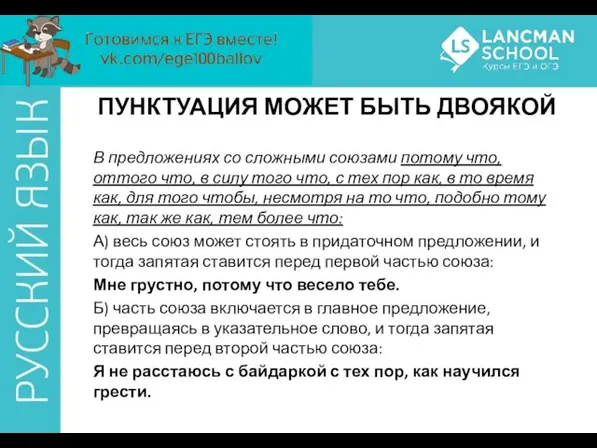 ПУНКТУАЦИЯ МОЖЕТ БЫТЬ ДВОЯКОЙ В предложениях со сложными союзами потому