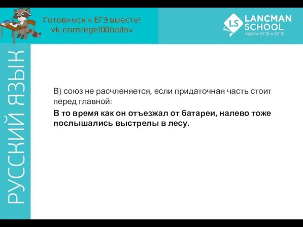 В) союз не расчленяется, если придаточная часть стоит перед главной: