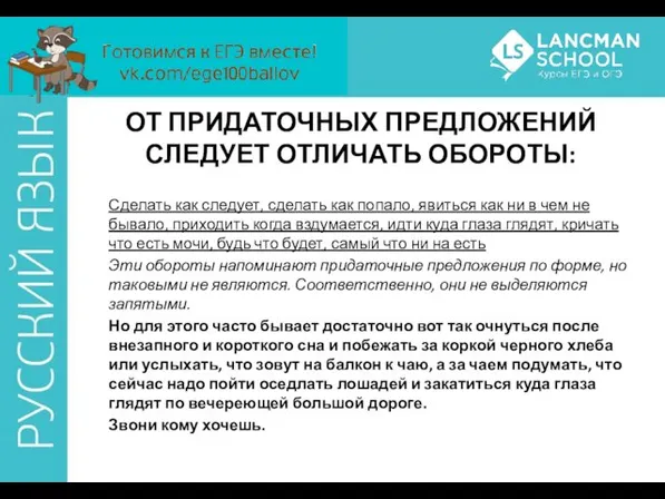 ОТ ПРИДАТОЧНЫХ ПРЕДЛОЖЕНИЙ СЛЕДУЕТ ОТЛИЧАТЬ ОБОРОТЫ: Сделать как следует, сделать