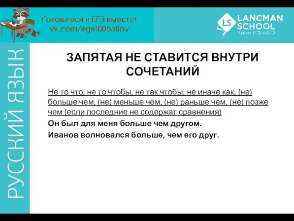 ЗАПЯТАЯ НЕ СТАВИТСЯ ВНУТРИ СОЧЕТАНИЙ Не то что, не то