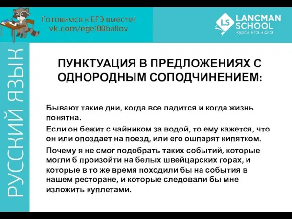 ПУНКТУАЦИЯ В ПРЕДЛОЖЕНИЯХ С ОДНОРОДНЫМ СОПОДЧИНЕНИЕМ: Бывают такие дни, когда