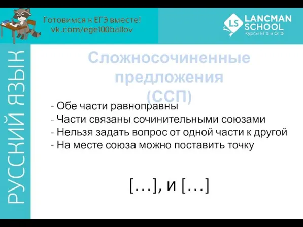 Обе части равноправны Части связаны сочинительными союзами Нельзя задать вопрос