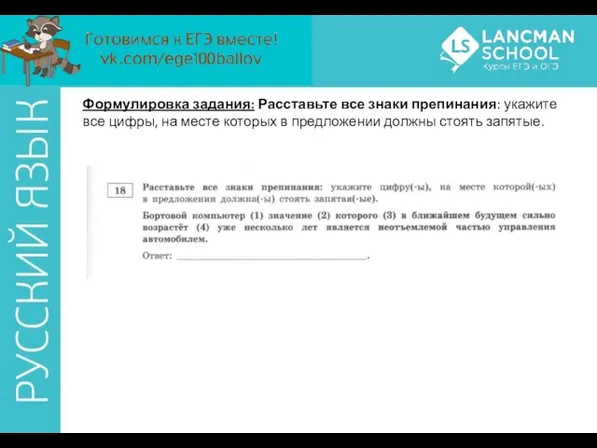 Формулировка задания: Расставьте все знаки препинания: укажите все цифры, на