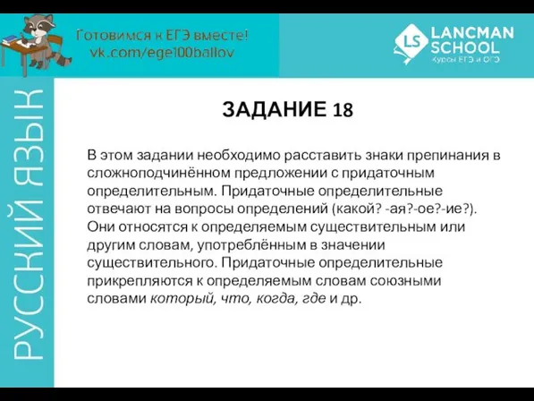 ЗАДАНИЕ 18 В этом задании необходимо расставить знаки препинания в