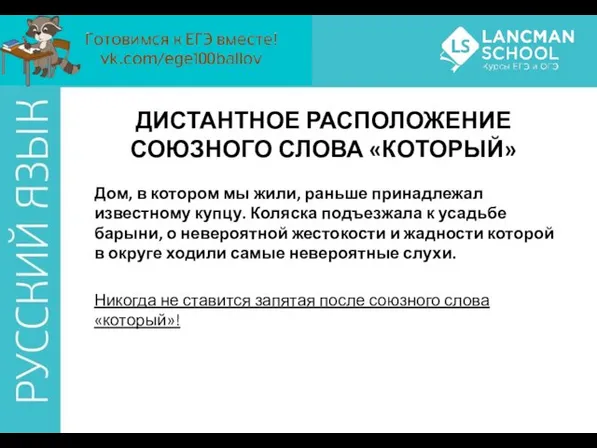 ДИСТАНТНОЕ РАСПОЛОЖЕНИЕ СОЮЗНОГО СЛОВА «КОТОРЫЙ» Дом, в котором мы жили,