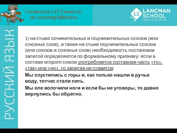 1) на стыке сочинительных и подчинительных союзов (или союзных слов),