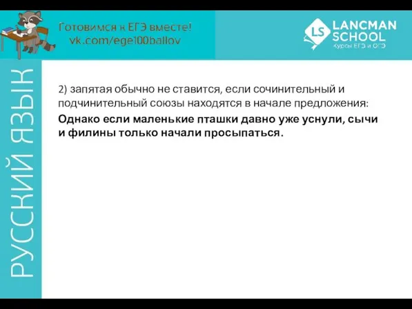 2) запятая обычно не ставится, если сочинительный и подчинительный союзы