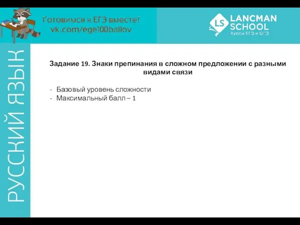 Задание 19. Знаки препинания в сложном предложении с разными видами