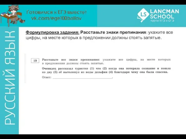 Формулировка задания: Расставьте знаки препинания: укажите все цифры, на месте которых в предложении должны стоять запятые.