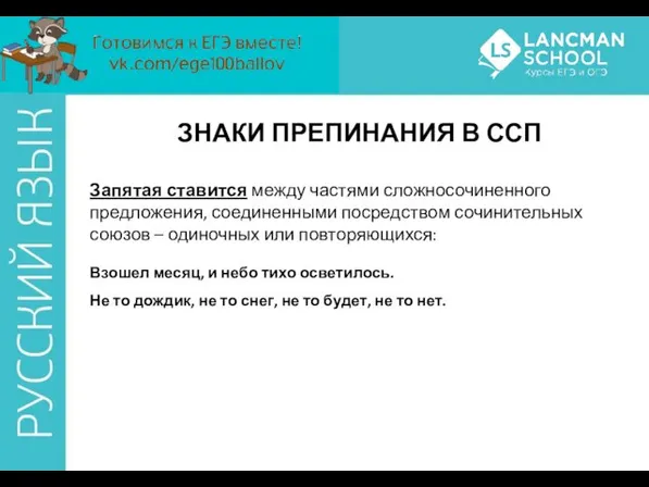 ЗНАКИ ПРЕПИНАНИЯ В ССП Запятая ставится между частями сложносочиненного предложения,