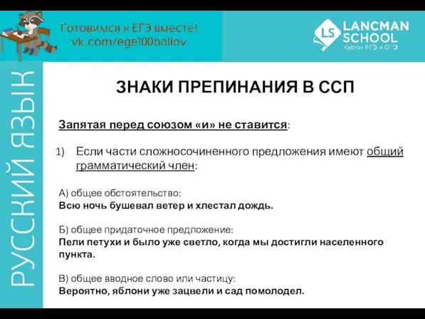 ЗНАКИ ПРЕПИНАНИЯ В ССП Запятая перед союзом «и» не ставится: