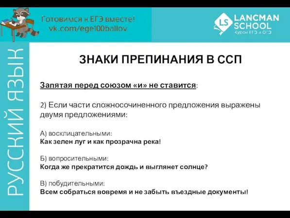 ЗНАКИ ПРЕПИНАНИЯ В ССП Запятая перед союзом «и» не ставится: