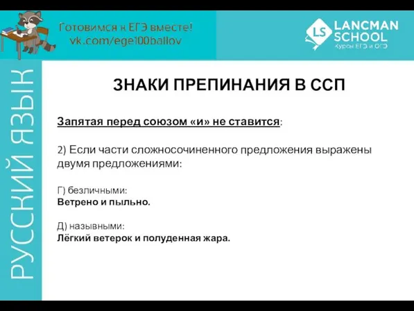 ЗНАКИ ПРЕПИНАНИЯ В ССП Запятая перед союзом «и» не ставится: