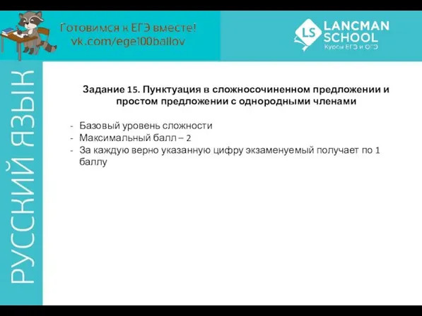 Задание 15. Пунктуация в сложносочиненном предложении и простом предложении с