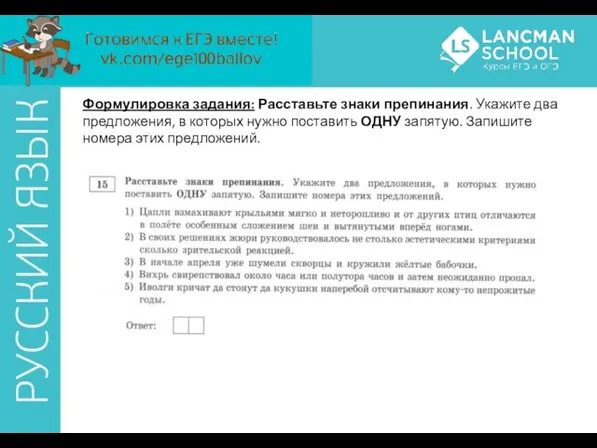 Формулировка задания: Расставьте знаки препинания. Укажите два предложения, в которых