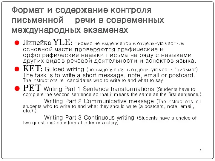 * Формат и содержание контроля письменной речи в современных международных