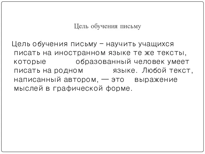 Цель обучения письму Цель обучения письму – научить учащихся писать