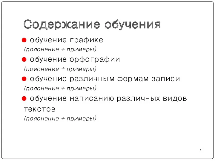 * Содержание обучения обучение графике (пояснение + примеры) обучение орфографии