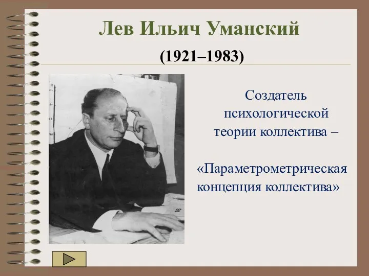Лев Ильич Уманский (1921–1983) Создатель психологической теории коллектива – «Параметрометрическая концепция коллектива»