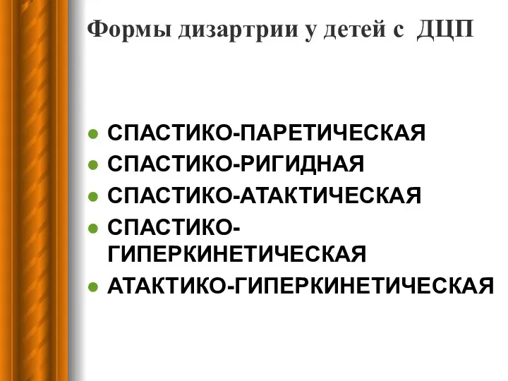 Формы дизартрии у детей с ДЦП СПАСТИКО-ПАРЕТИЧЕСКАЯ СПАСТИКО-РИГИДНАЯ СПАСТИКО-АТАКТИЧЕСКАЯ СПАСТИКО-ГИПЕРКИНЕТИЧЕСКАЯ АТАКТИКО-ГИПЕРКИНЕТИЧЕСКАЯ