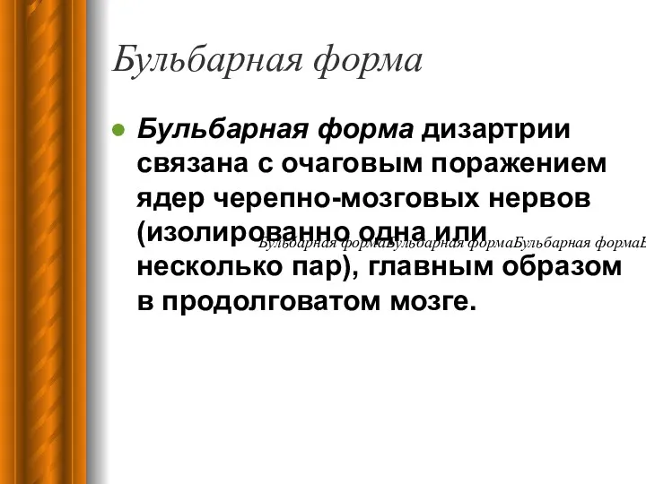 Бульбарная форма Бульбарная форма дизартрии связана с очаговым поражением ядер