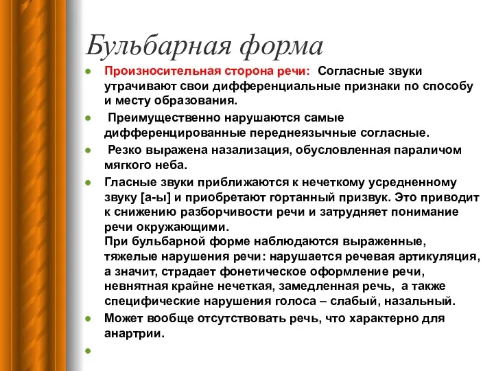 Бульбарная форма Произносительная сторона речи: Согласные звуки утрачивают свои дифференциальные