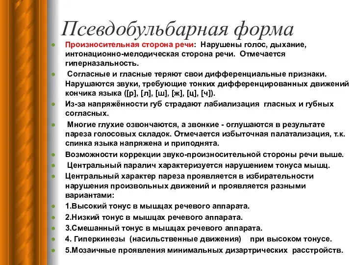 Псевдобульбарная форма Произносительная сторона речи: Нарушены голос, дыхание, интонационно-мелодическая сторона