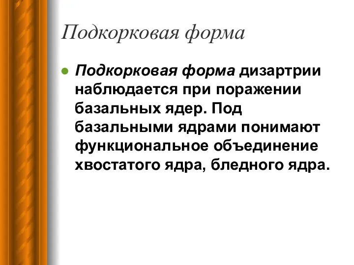 Подкорковая форма Подкорковая форма дизартрии наблюдается при поражении базальных ядер.