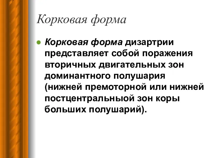 Корковая форма Корковая форма дизартрии представляет собой поражения вторичных двигательных