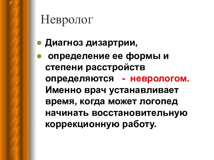 Невролог Диагноз дизартрии, определение ее формы и степени расстройств определяются