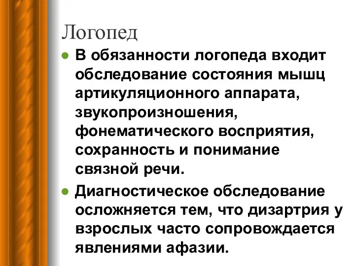 Логопед В обязанности логопеда входит обследование состояния мышц артикуляционного аппарата,