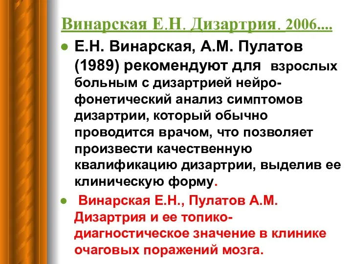 Винарская Е.Н. Дизартрия. 2006.... Е.Н. Винарская, А.М. Пулатов (1989) рекомендуют