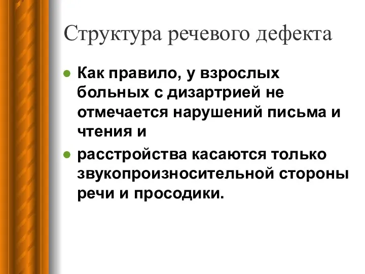 Структура речевого дефекта Как правило, у взрослых больных с дизартрией