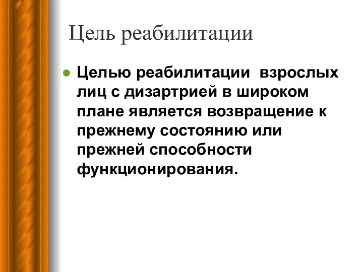 Цель реабилитации Целью реабилитации взрослых лиц с дизартрией в широком