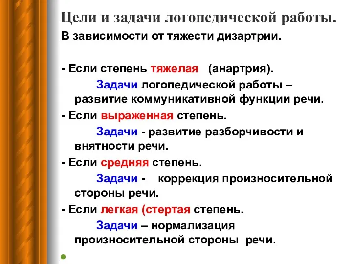 Цели и задачи логопедической работы. В зависимости от тяжести дизартрии.