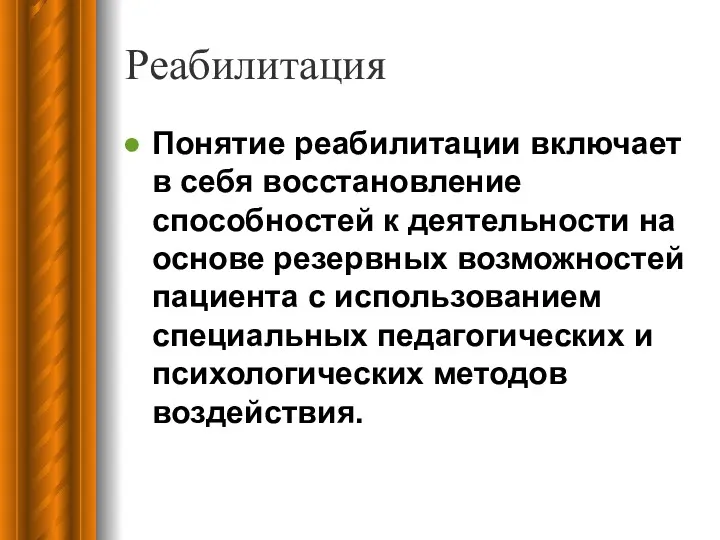 Реабилитация Понятие реабилитации включает в себя восстановление способностей к деятельности