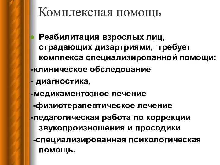 Комплексная помощь Реабилитация взрослых лиц, страдающих дизартриями, требует комплекса специализированной