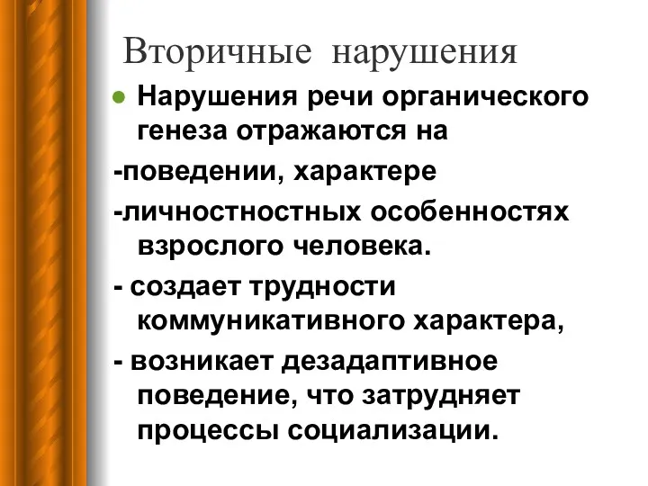 Вторичные нарушения Нарушения речи органического генеза отражаются на -поведении, характере