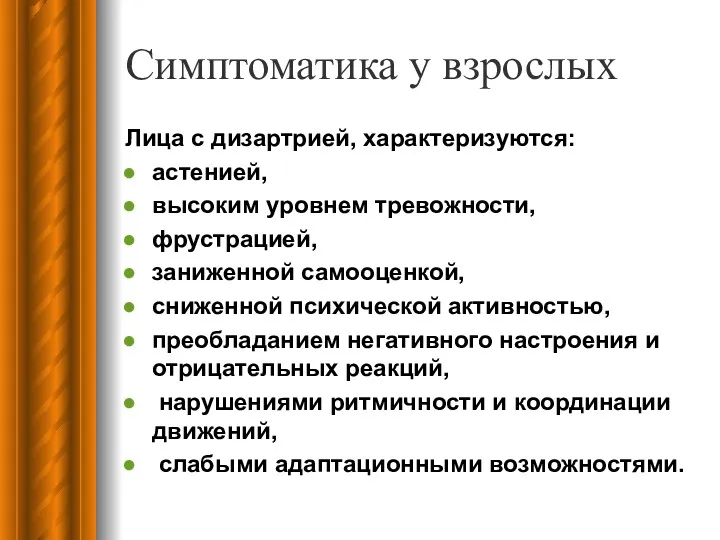 Симптоматика у взрослых Лица с дизартрией, характеризуются: астенией, высоким уровнем